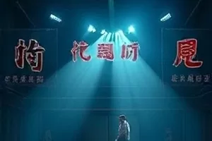 《半坡剧场》封面，坡地上的露天舞台与一排空着的折叠椅